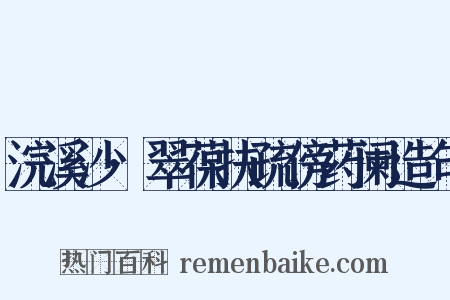 浣溪沙·翠葆扶疏傍药阑造句是什么意思的图片